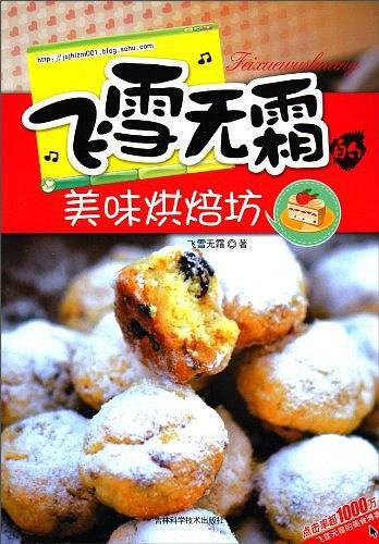 飞雪无霜的美味烘焙坊