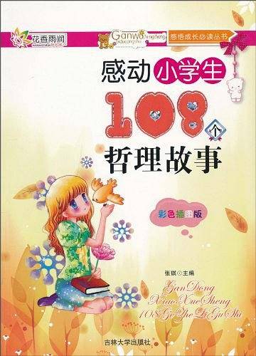 感动小学生108个哲理故事