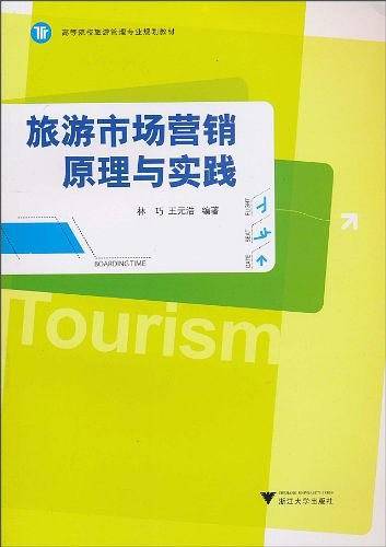 旅游市场营销原理与实践