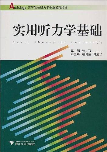 实用听力学基础