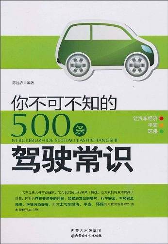 你不可不知的500条驾驶常识