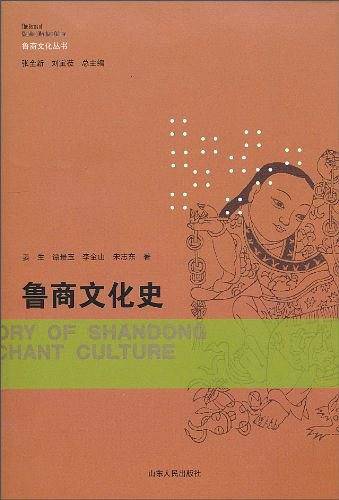 鲁商文化史