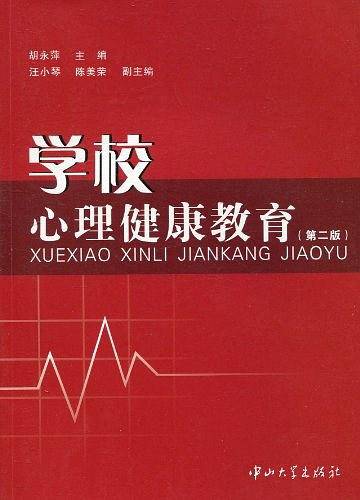 学校心理健康教育