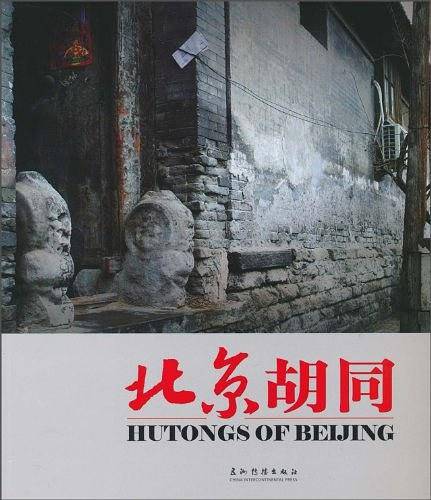 北京胡同
