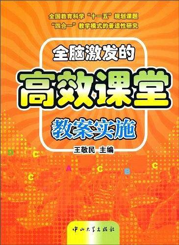 全脑激发的高效课堂教案实施