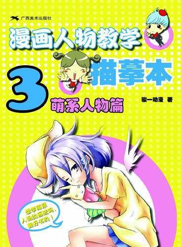 漫画人物教学描摹本