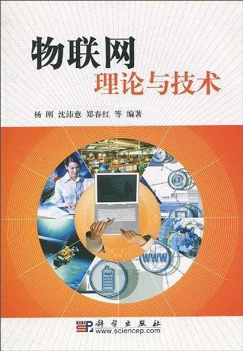 物联网理论与技术