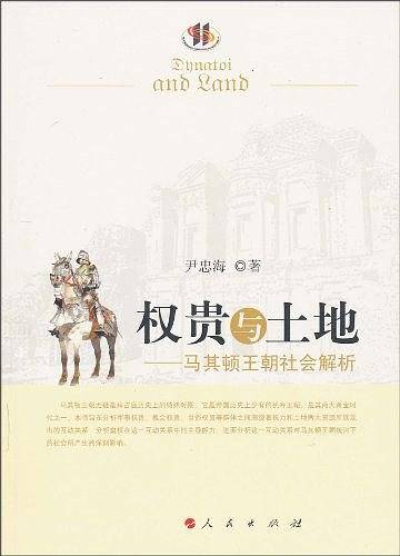 权贵与土地——马其顿王朝社会解析