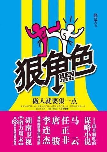 狠角色：做人就要狠一点