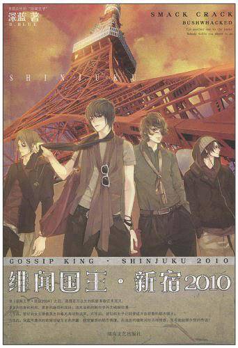 《绯闻国王・新宿2010》