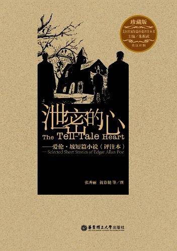 泄密的心――爱伦・坡短篇小说