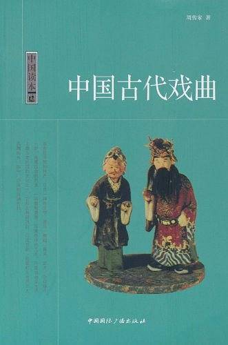 中国读本--中国古代戏曲