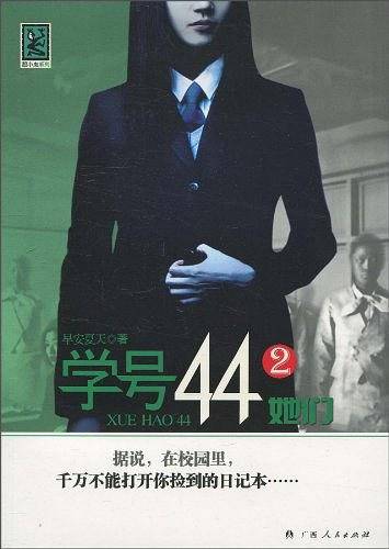 学号44②她们