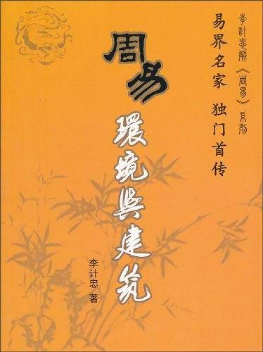 周易环境与建筑