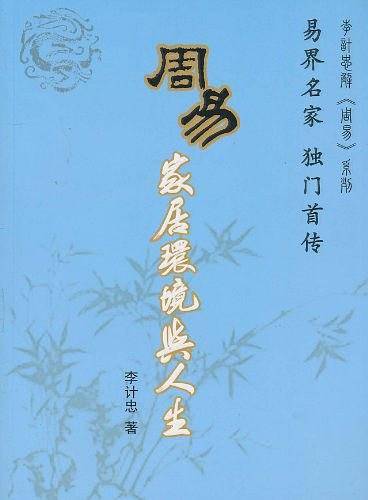 周易家居环境与人生
