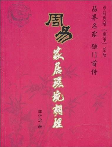 周易家居环境调理