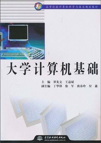 大学计算机基础