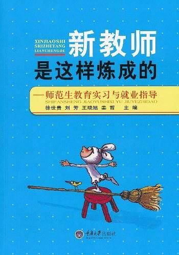 新教师是这样炼成的