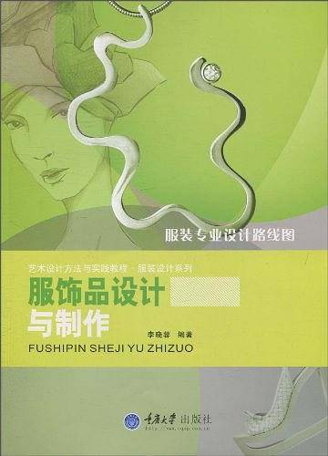 服饰品设计与制作