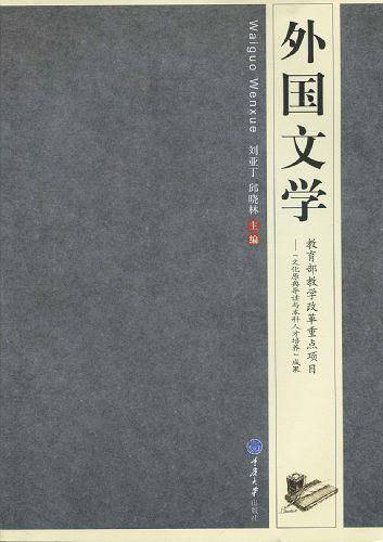外国文学