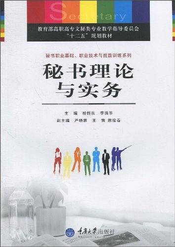 秘书理论与实务