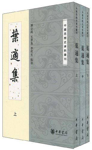 叶适集―― 中国思想史资料丛刊