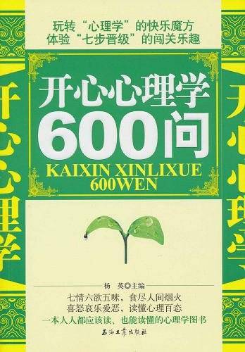 开心心理学600问