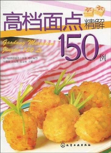 高档面点精解150例