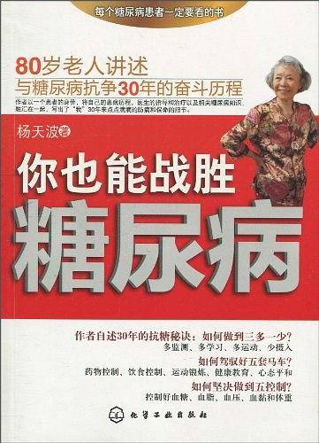 你也能战胜糖尿病