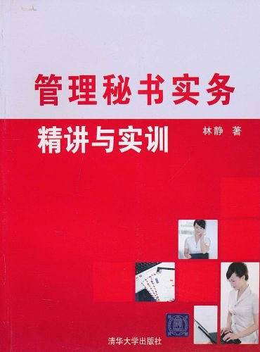 管理秘书实务：精讲与实训