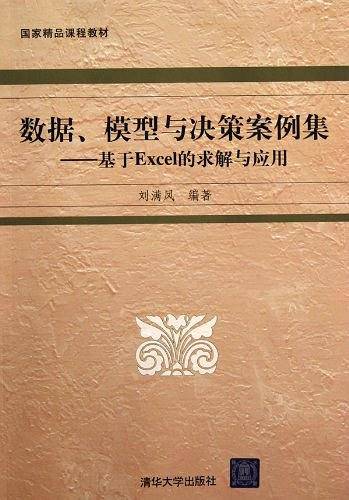 数据、模型与决策案例集――基于EXCEL的求解与应用