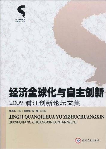 经济全球化与自主创新