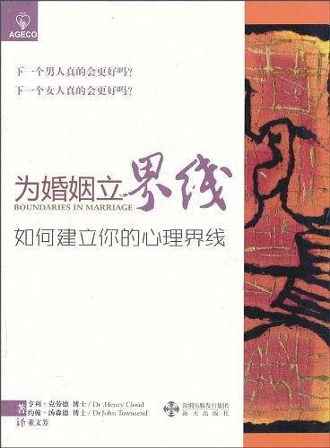 《为婚姻立界线》