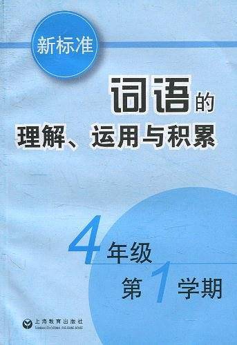 新标准词语的理解、运用与积累