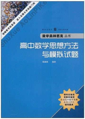 高中数学思想方法与模拟试题