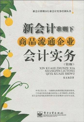 新会计准则下商品流通企业会计实务