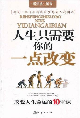 人生只需要你的一点改变