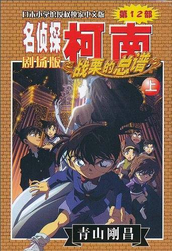 柯南剧场版――战栗的总谱