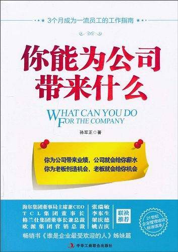 你能为公司带来什么