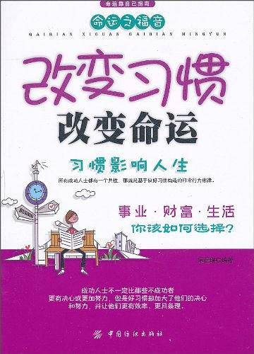改变习惯改变命运