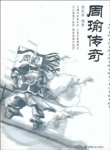 周瑜传奇