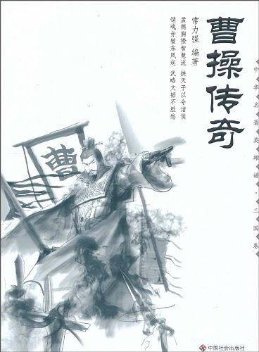 曹操传奇