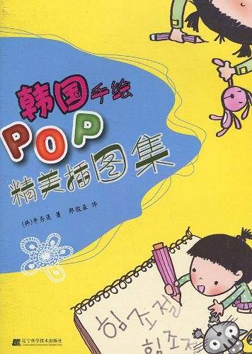 韩国手绘POP精美插图集