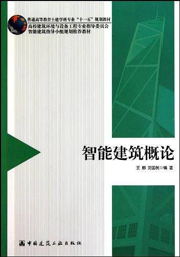 智能建筑概论