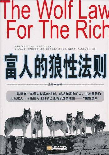 富人的狼性法则