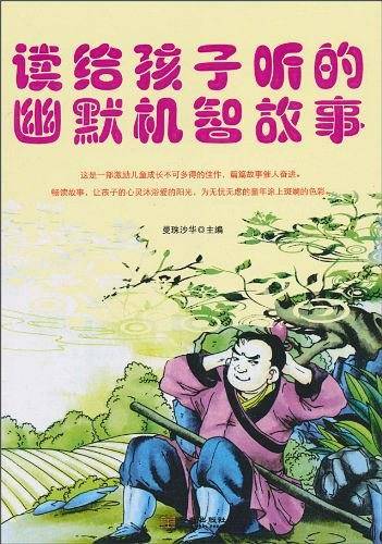 读给孩子听的幽默机智故事