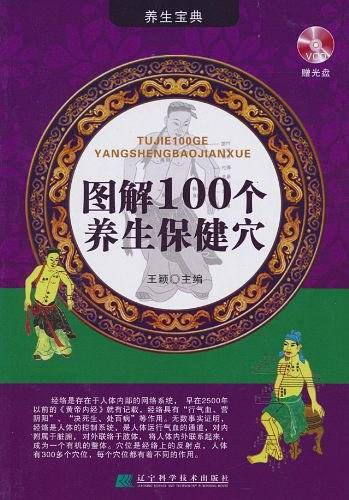 图解100个养生保健穴