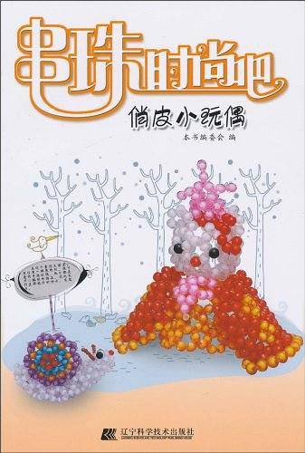 串珠时尚吧.俏皮小玩偶