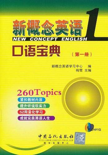 新概念英语口语宝典 第一册