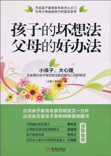 孩子的坏想法父母的好办法